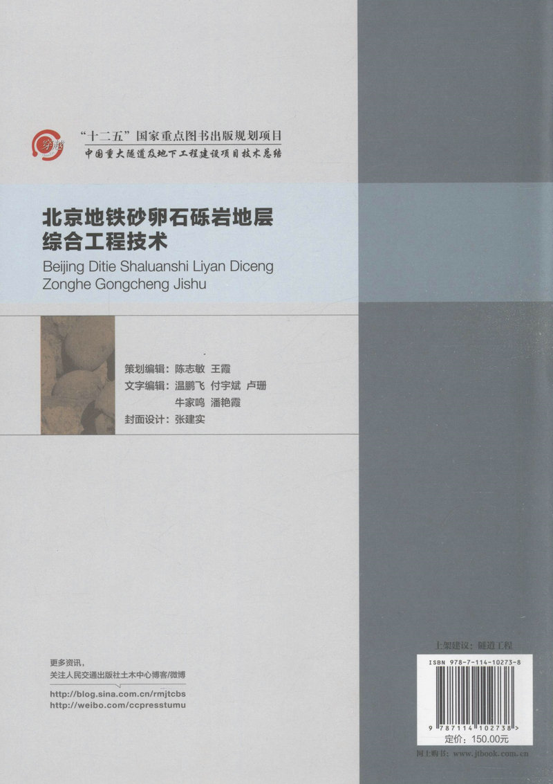 书摘图-北京地铁砂卵石砾岩地层综合工程技术/“十二五”国家重点图书出版规划项目 中国重大隧道及地下工程建设项目技术总结