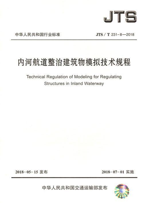 内河航道整治建筑物模拟技术规程 商品图3
