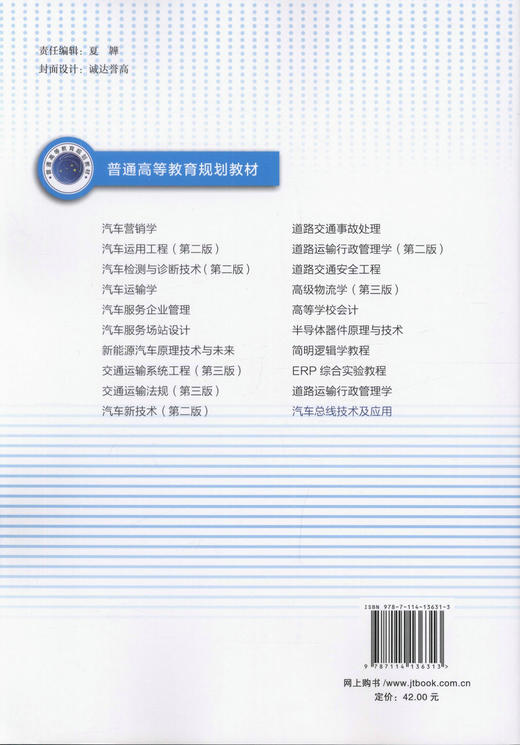 正版现货 汽车总线技术及应用 普通高等教育规划教材 可作为大学相关专业高年级本科生、研究生的教材 人民交通出版社 商品图3
