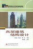 正版现货 高层建筑结构设计 交通版高等学校土木工程专业规划教材 高职高专教材 建筑结构设计 建筑设计 张世海编著 商品缩略图1