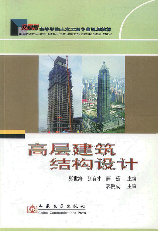 正版现货 高层建筑结构设计 交通版高等学校土木工程专业规划教材 高职高专教材 建筑结构设计 建筑设计 张世海编著 商品图1