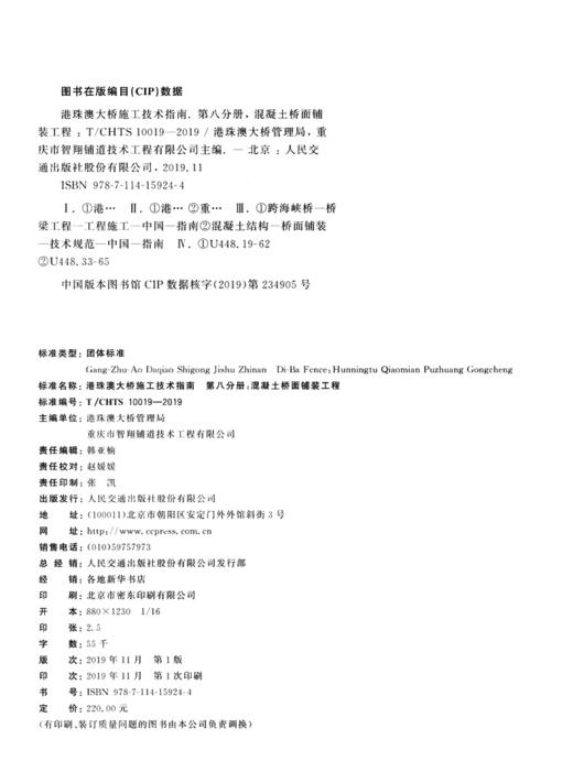 港珠澳大桥施工技术指南    第八分册：混凝土桥面铺装工程（T/CHTS  10019—2019） 商品图4
