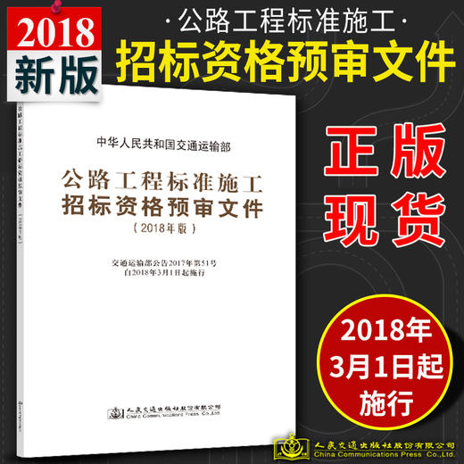 官方旗舰店公路工程标准施工招标资格预审文件 2018年版 中华人民共和国交通运输部 著 公路工程标准施工 施工招标资格预审 商品图1