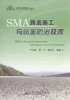 SMA路面施工与病害防治技术/公路交通科技新论 商品缩略图1