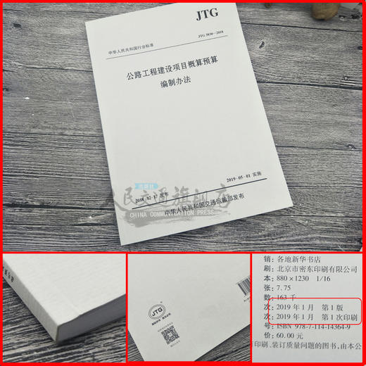 JTG3830-2018公路工程基本建设项目概算预算编制办法  新版2018公路工程定额系列 人民交通出版社 商品图5