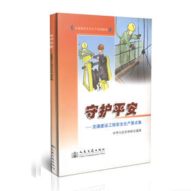 守护平安-交通建设工程安全生产要点集/交通建设安全生产培训教材