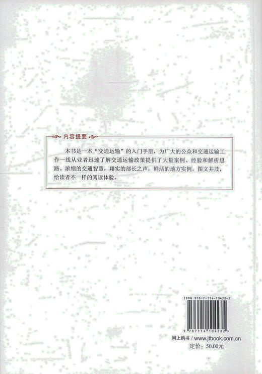 正版现货 现代交通运输基本知识 领导干部交通知识简易读本 赵光辉编著 人民交通出版和股份有限公司 商品图2