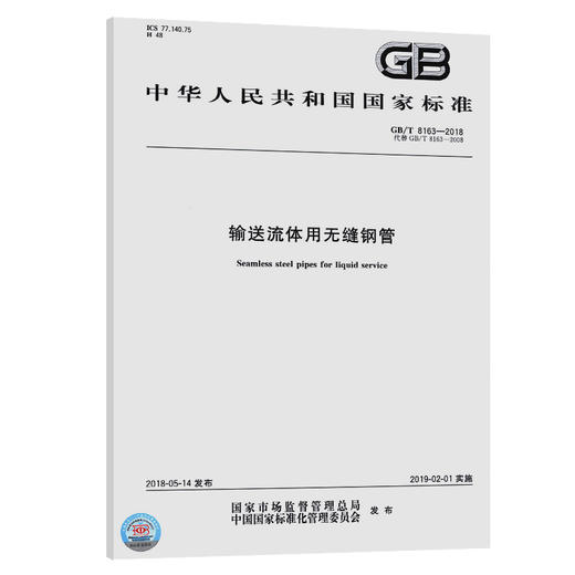 GB/T 8163-2018 输送流体用无缝钢管 商品图0