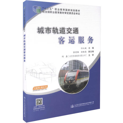 正版现货 城市轨道交通客运服务 十二五职业教育国家规划教材 城市轨道 城市交通客运 客运 交通 客运服务 轨道交通 商品图0
