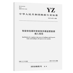 智能信包箱和智能快件箱监管数据接入规范（YZ/T 0173—2020）