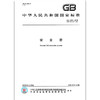 GB 6095-2009安全带 中国标准出版社 商品缩略图0