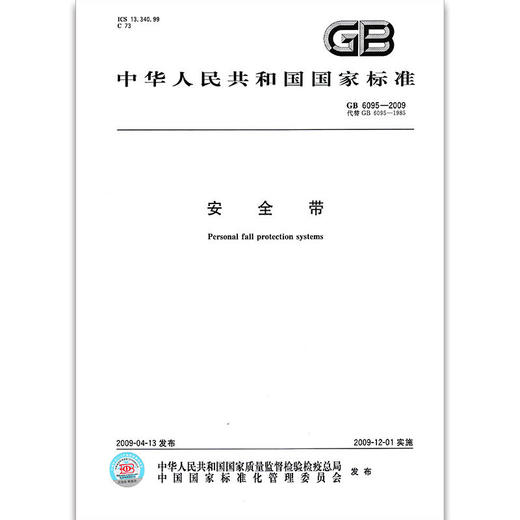 GB 6095-2009安全带 中国标准出版社 商品图0