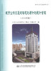 正版现货 城市公共交通战略规划与计划统计管理（2016年版）城市公共交通管理丛书 交通企业内部各类管理岗位培训教材 商品缩略图1