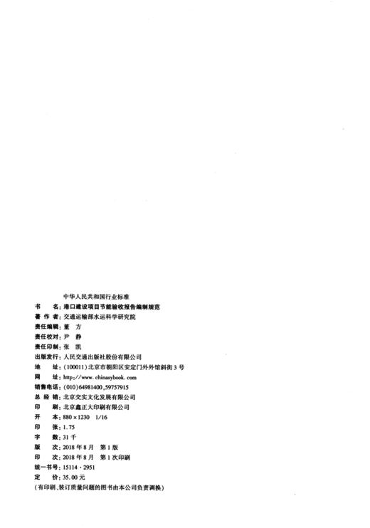 港口建设项目节能验收报告编制规范 商品图4