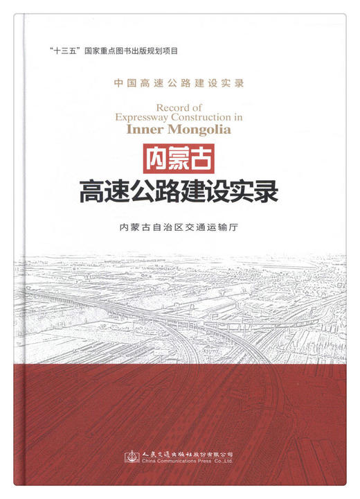 内蒙古高速公路建设实录 商品图1