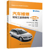 汽车维修常用工量具使用 ●彩色版（第2版） 商品缩略图0