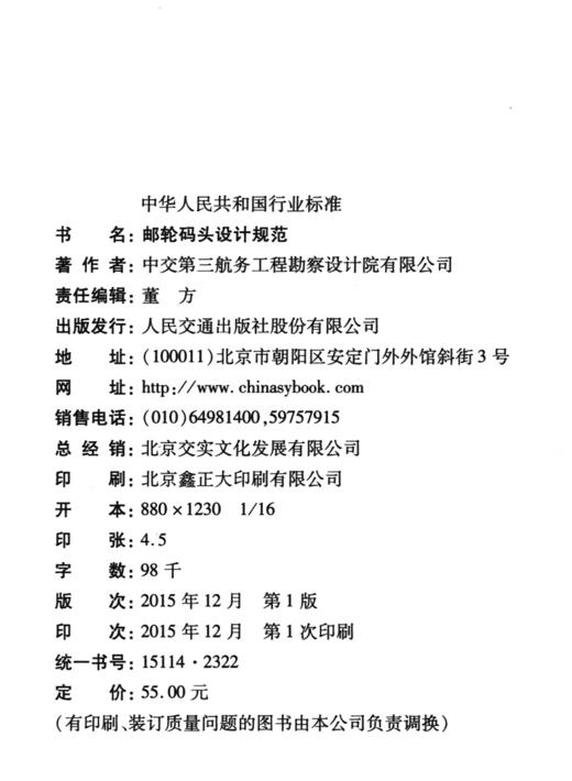 邮轮码头设计规范 JTS170-2015 商品图3