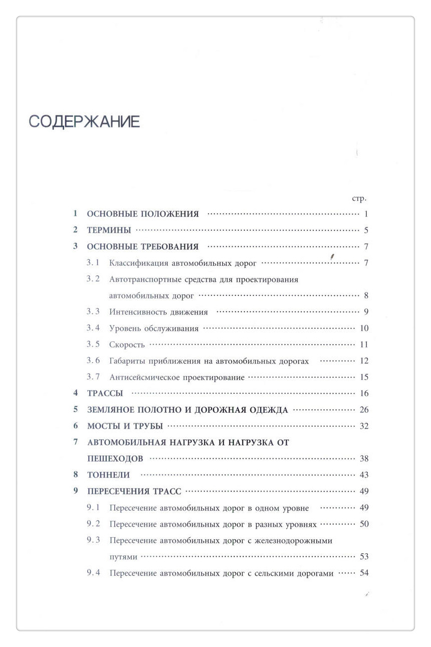 书摘图-书摘图2-JTG B01-2014《公路工程技术标准》俄文版
