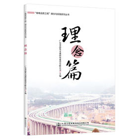 “南粤品质工程”理念与实践系列丛书  理念篇