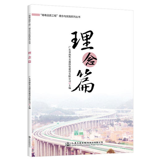 “南粤品质工程”理念与实践系列丛书  理念篇 商品图0