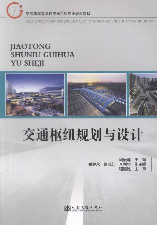 正版现货 交通枢纽规划与设计安交通版高等学校交通工程专业规划教材 高职高专教材交通工程 物流工程 交通运输 周爱莲编著 商品图1