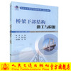 正版现货 桥梁下部结构施工与检测 国家骨干建设院校优质核心课程教材 高职高专道路桥梁工程技术专业教学用书 戴洁编著 商品缩略图0