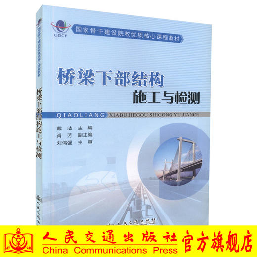 正版现货 桥梁下部结构施工与检测 国家骨干建设院校优质核心课程教材 高职高专道路桥梁工程技术专业教学用书 戴洁编著 商品图0