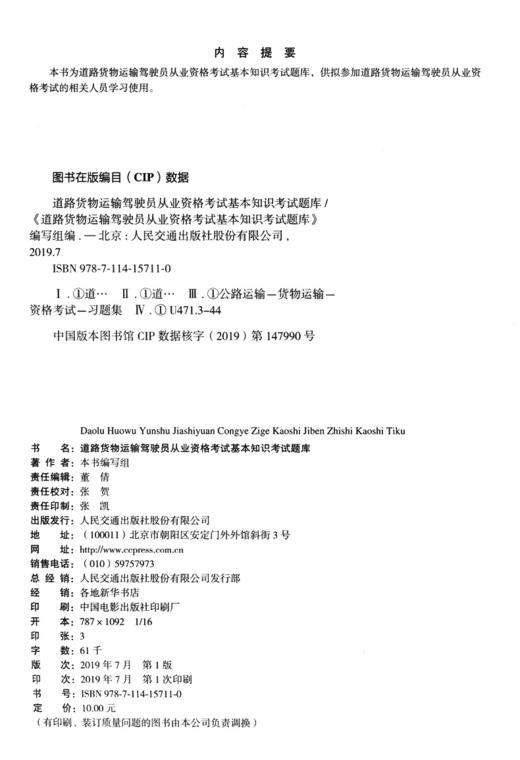正版现货道路货物运输驾驶员从业资格考试基本知识考试题库 人民交通出版社股份有限公司 商品图4