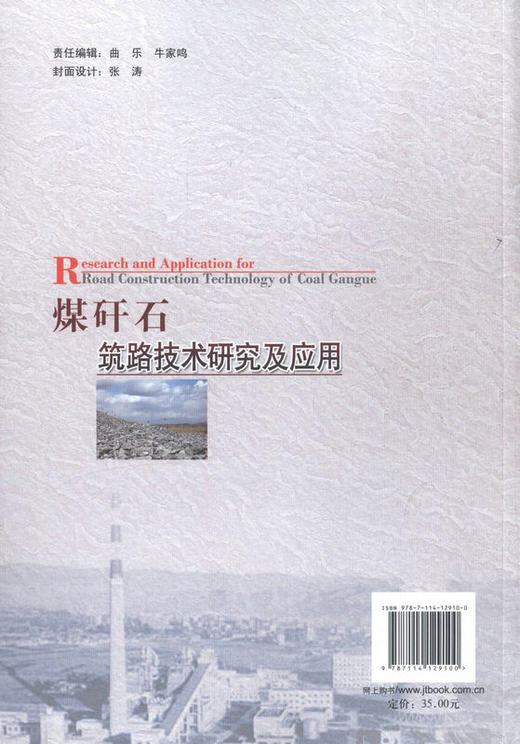煤矸石筑路技术研究及应用 道路工程用书 商品图3