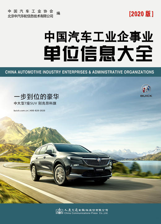 中国汽车工业企事业单位信息大全（2020版） 商品图3