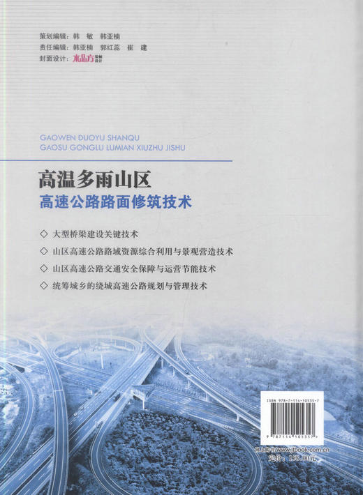 正版现货 高温多雨山区高速公路路面修筑技术交通运输部科技示范工程丛书 重庆绕城高速公路科技示范工程丛书高速公路路面修筑 商品图2