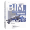 正版现货 桥涵信息建模（BIM）Revit操作教程 BIM技术应用系列规划教材 （BIM）Revit教程汪谷香 龚静敏编著（BIM）Revit 软件 商品缩略图4