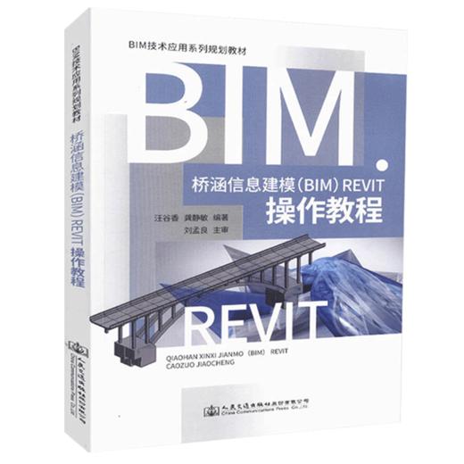 正版现货 桥涵信息建模（BIM）Revit操作教程 BIM技术应用系列规划教材 （BIM）Revit教程汪谷香 龚静敏编著（BIM）Revit 软件 商品图4