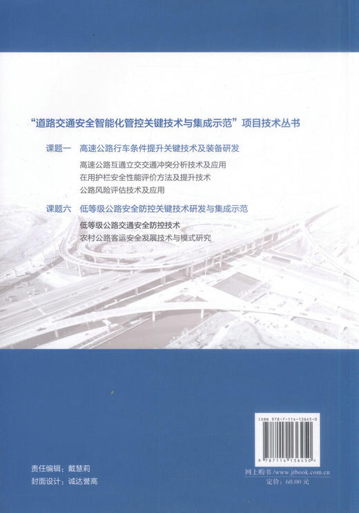正版现货 低等级公路交通安全防控技术“道路交通安全智能化管控关键技术与集成示范”项目技术丛书 公路交通安全 低等级公路 商品图3