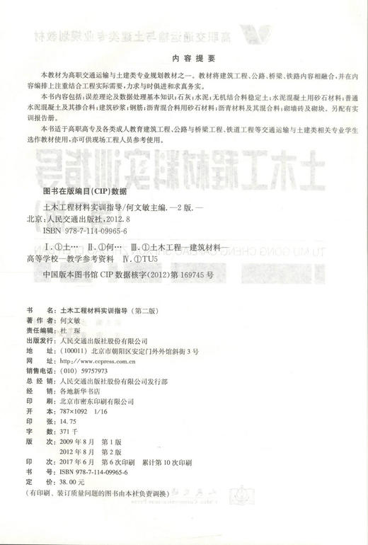 正版现货 土木工程材料实训指导（第二版）高职交通运输与土建类专业规划教材 何文敏 编著 土木工程 高职高专 土建类教材 商品图2