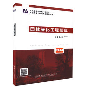 正版现货 园林绿化工程预算 人民交通出版社"十三五"高职高专土建类专业规划教材 昊锐 王俊松 编著 人民交通出版社