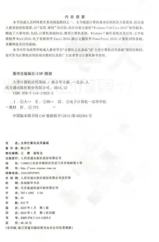 正版现货 大学计算机应用基础 成人教育/网络教育系列规划教材 韩立华 编著 大学教材 大学计算机 成人教育 计算机应用 商品图2