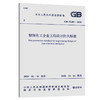 正版 GB 51283-2020 精细化工企业工程设计防火标准 2020年4月出版 中国工程建设标准化协会化工分会编 中国计划出版社 商品缩略图5