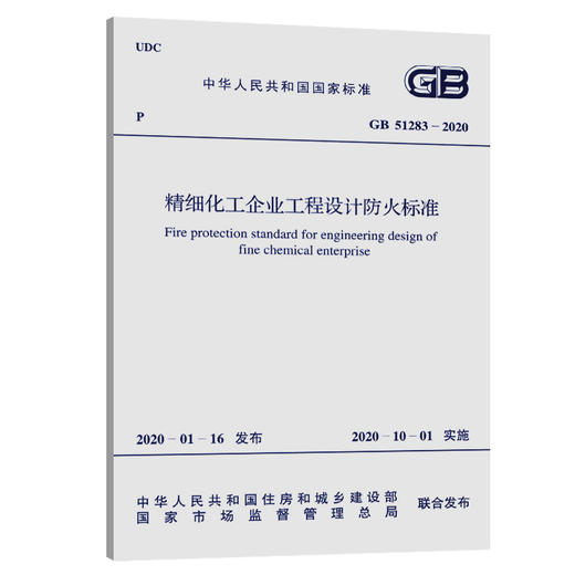 正版 GB 51283-2020 精细化工企业工程设计防火标准 2020年4月出版 中国工程建设标准化协会化工分会编 中国计划出版社 商品图5