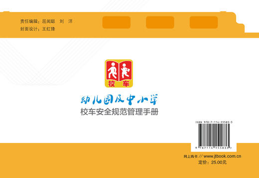 幼儿园及中小学校车安全规范管理手册  校车安全管理手册  依《校车安全管理条例》等法规编写 人民交通出版社 商品图1