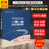 正版现货  “一带一路”与交通运输 商品缩略图2