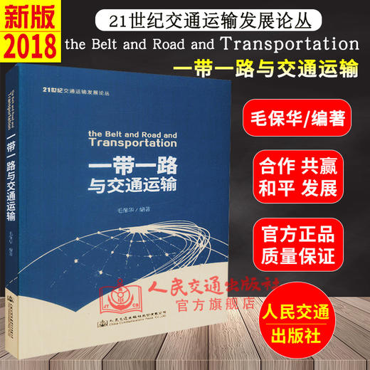 正版现货  “一带一路”与交通运输 商品图2