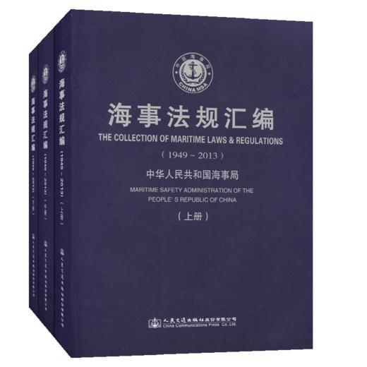 海事法规汇编（1949-2013） 商品图5