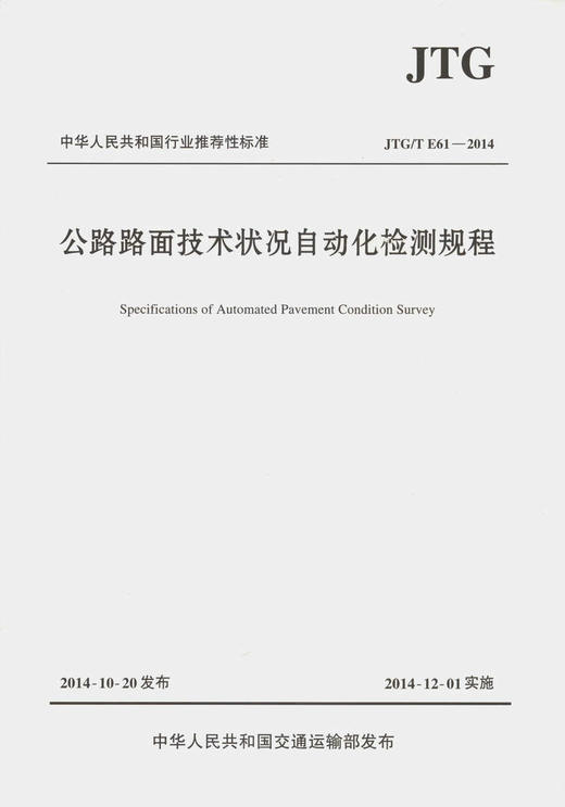 JTG/T E61—2014 公路路面技术状况自动化检测规程 商品图3