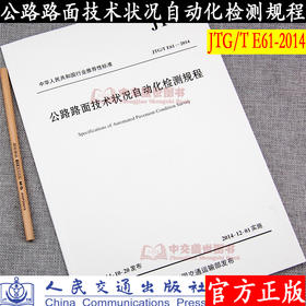 JTG/T E61—2014 公路路面技术状况自动化检测规程