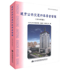正版现货 城市公共交通行车安全管理（2014年版）城市公共交通管理丛书 公共交通企业内部培训教材人民交通出版社股份有限公司