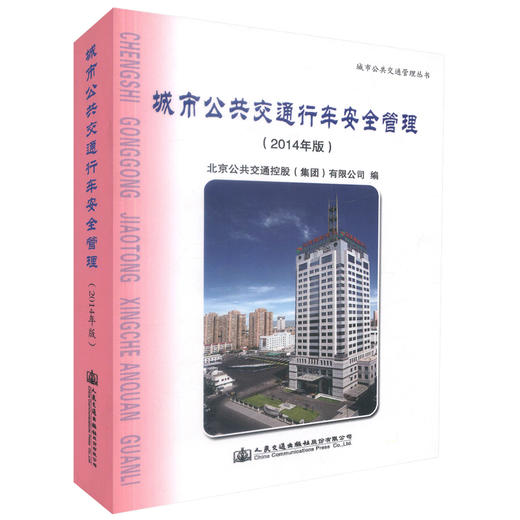 正版现货 城市公共交通行车安全管理（2014年版）城市公共交通管理丛书 公共交通企业内部培训教材人民交通出版社股份有限公司 商品图0