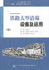 铁路大型清筛设备及运用（第二版）十二五 职业教育国家规划教材 商品缩略图1