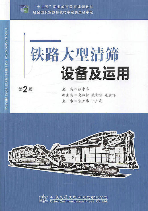 铁路大型清筛设备及运用（第二版）十二五 职业教育国家规划教材 商品图1