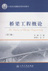 桥梁工程概论（第三版）/21世纪交通版高等学校教材 商品缩略图1